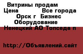 Витрины продам 2500 › Цена ­ 2 500 - Все города, Орск г. Бизнес » Оборудование   . Ненецкий АО,Топседа п.